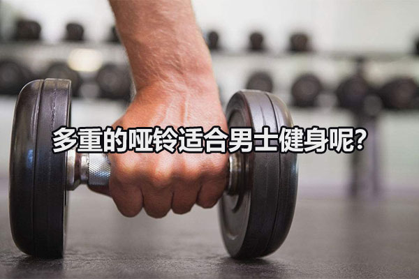 多重的哑铃适合男士健身呢？图1