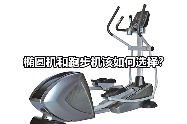 有氧健身器材：椭圆机和跑步机该如何选择？图1