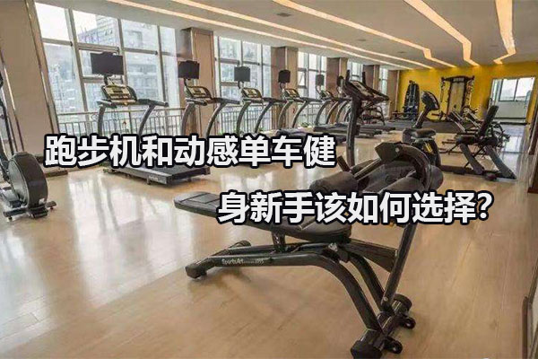 跑步机和动感单车健身新手该如何选择？ 图