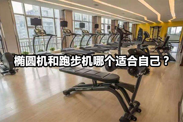 椭圆机和跑步机哪个适合自己？图1