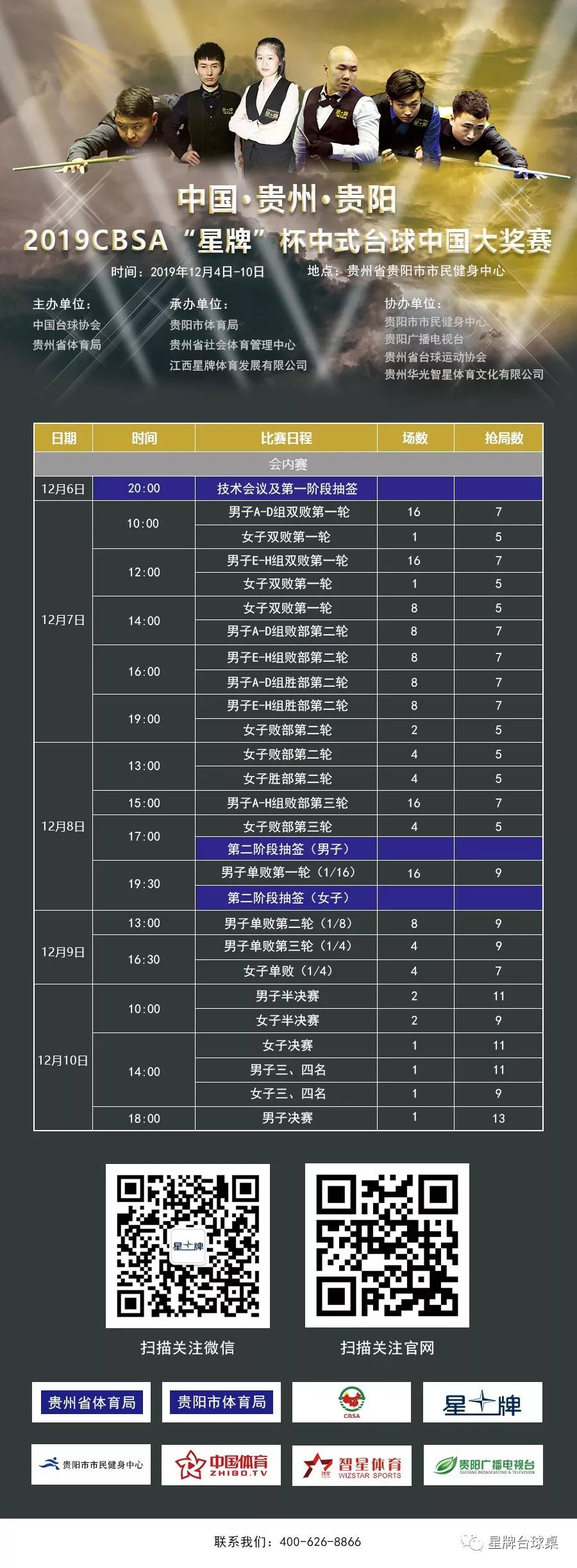 CBSA星牌杯中式台球中国大奖赛会内赛日程表图1