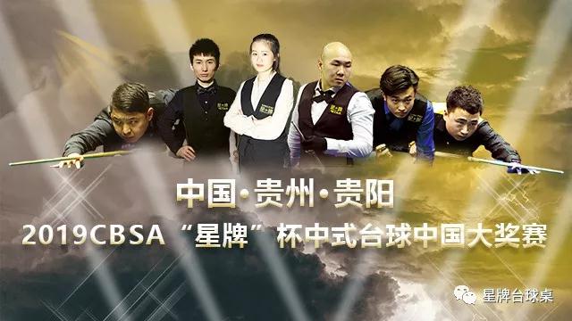 中国·贵州·贵阳2019CBSA“星牌”杯中式台球中国大奖赛