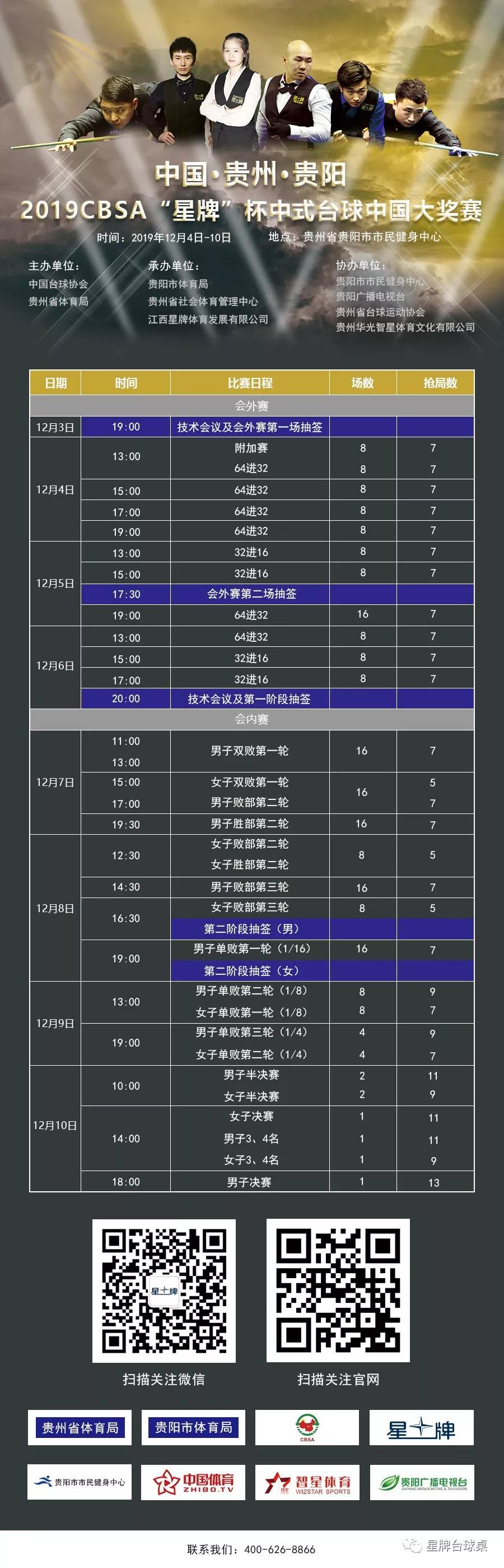 贵阳2019CBSA“星牌”杯中式台球中国大奖赛赛程时间表