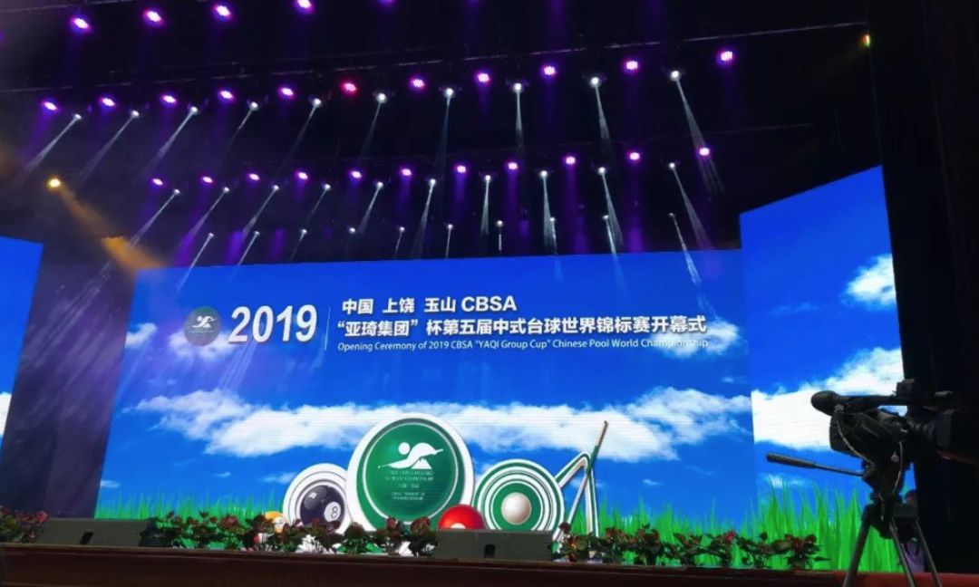 世界瞩目玉山！2019CBSA“亚琦集团”杯 中式台球世锦赛 图