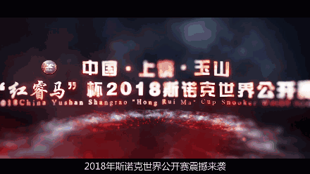 2018斯诺克世界公开赛 图
