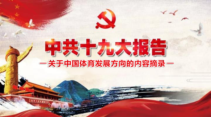 中共十九大报告对于中国体育发展的重要指示图1