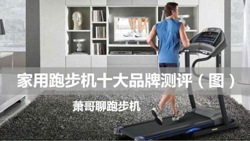 2020家用跑步机十大品牌出炉！高端牌子 回归引市场关注图1