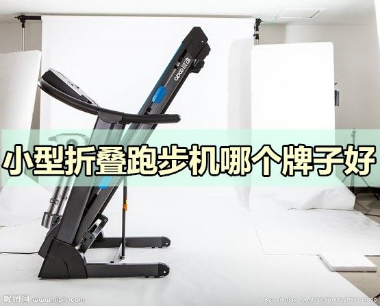 哪个牌子的小型折叠式跑步机好（家用品牌）