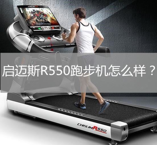 启迈斯R550跑步机