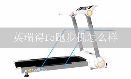 英瑞得f5跑步机示例图