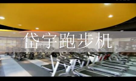 岱宇跑步机在健身房里的效果图
