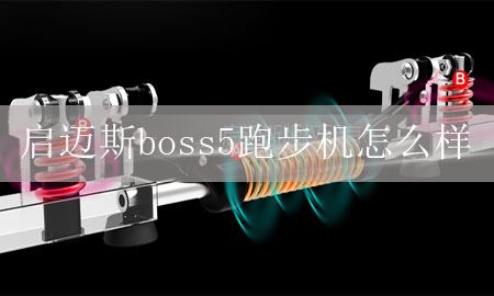 奇美boss5跑步机怎么样？图1