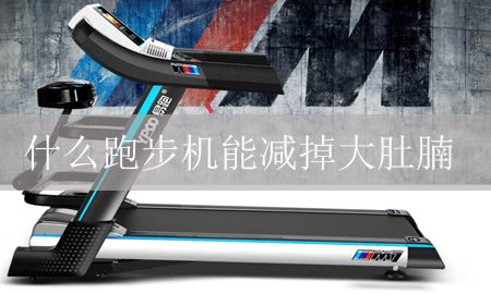 什么跑步机能减大肚子？ 图