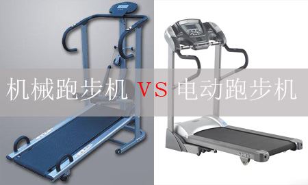 机械跑步机和电动跑步机哪个更好？