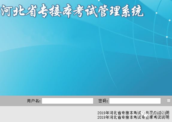 河北省专接本考试报名系统http://zjbks.hee.gov.cn/