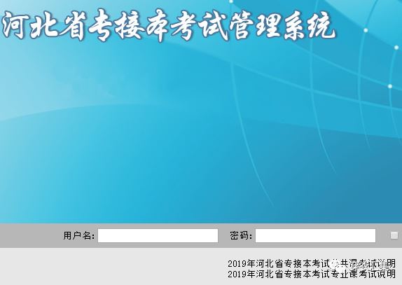 河北省专接本考试报名系统http://zjbks.hee.gov.cn/图1