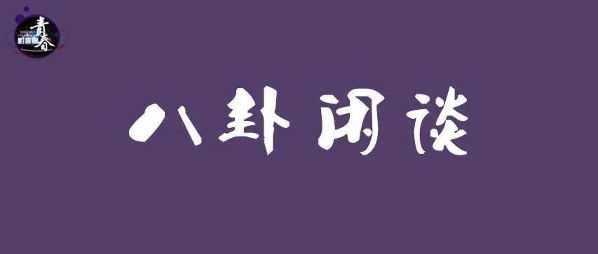 王一博清装、鹿晗进组、张新成自主、何炅报警、张含韵佟图1