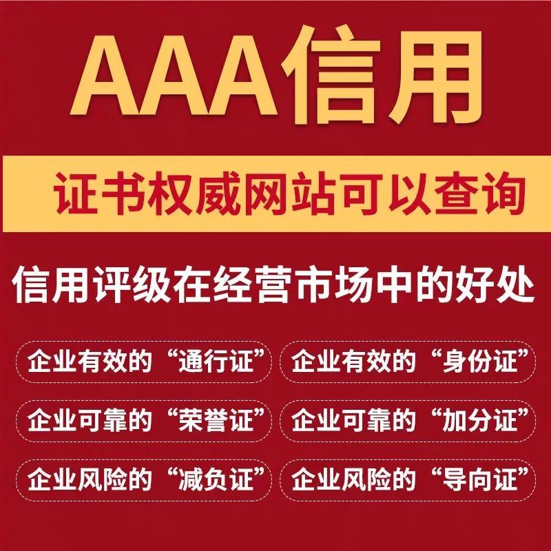 中国信用信息查询平台?3a企业信用等级办理?