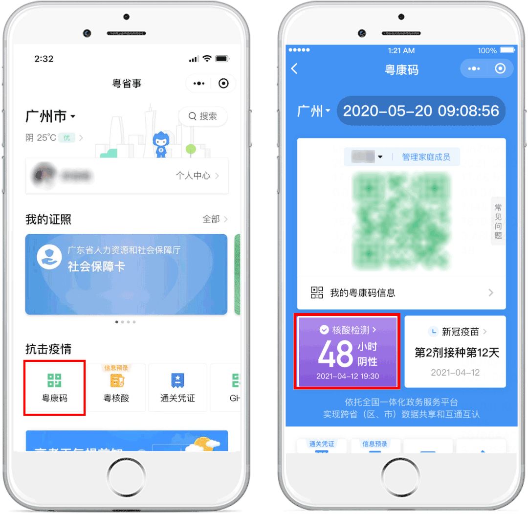 “粤康码:新冠疫苗接种记录查询详解—核酸检测查询!图1
