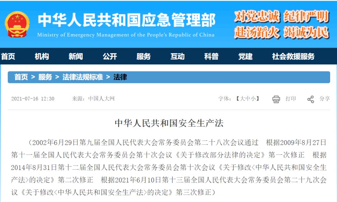 《中华人民共和国安全生产法》全文公布
