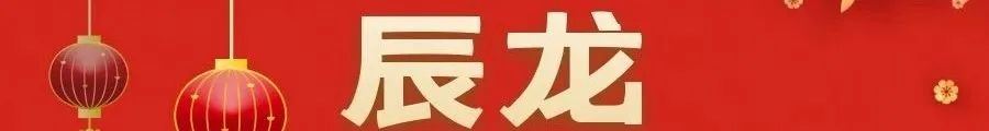 1964年虚岁58岁多情龙:在哪个年龄段开始发大财?图1