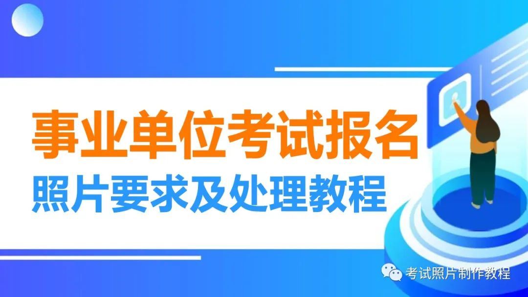 抚州市事业单位招聘,报名流程和要求已公布,报名照片这样做 图