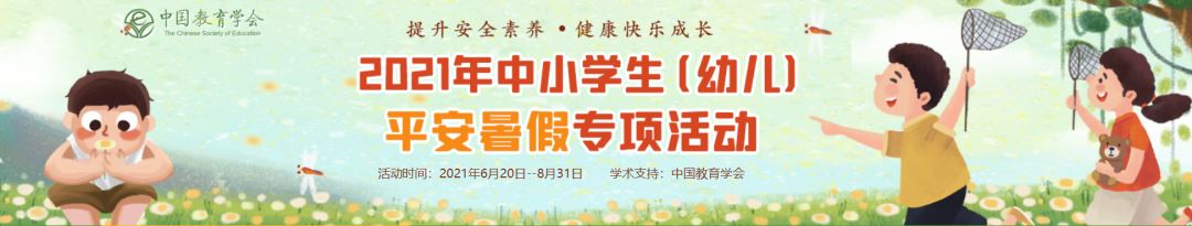 点击答题:安全教育平台:2021年中小学生(幼儿)“平安暑假图1