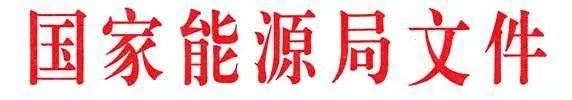 国家能源局关于公布2017年光伏发电领跑基地名单及落实有图1