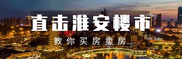 买房人必看!淮安楼市来了3个新消息,未来房价......图1