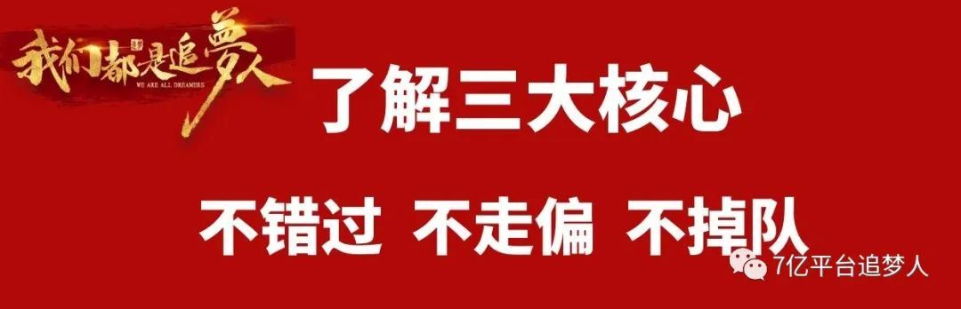 【深度】追梦三大核心公布,逐梦进场!赶紧学起来!图1