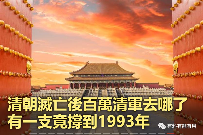 清朝灭亡后百万清军去哪了?有一支竟撑到1993年图1