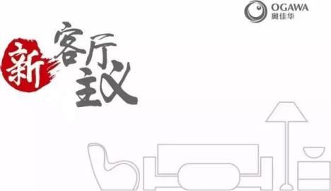 奥佳华“新客厅主义” 打造乐宅生活新体验图1