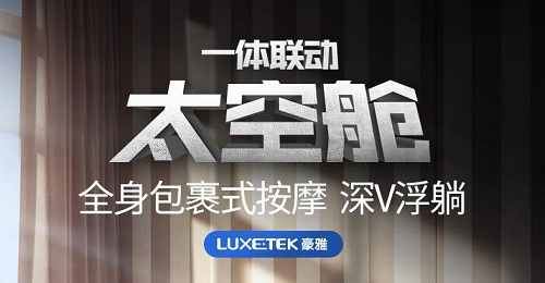 豪雅按摩椅怎么样？LUXETEK HOYA按摩椅品牌介绍图1