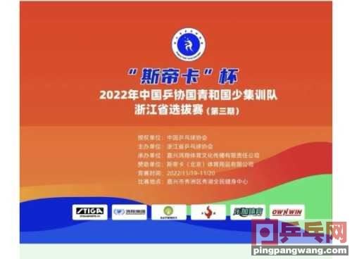 “斯帝卡”杯 2022 年中国乒协国青和国少集训队浙江省图1