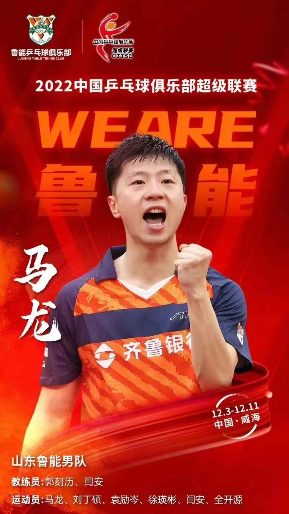 官宣：马龙领跑！山东鲁能赴威海参加乒乓球俱乐部超级联