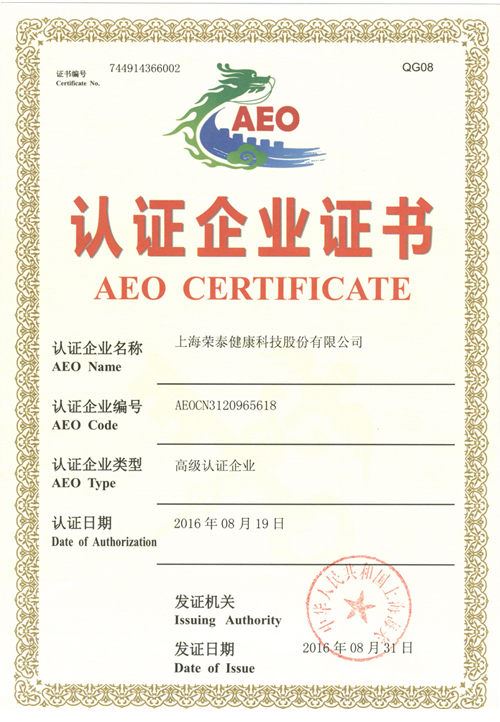 荣泰获称“海关AEO高级认证企业”(海关AEO认证)