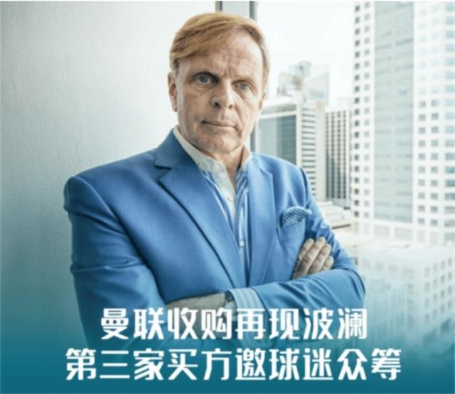 芬兰企业家Thomas Zilliacus提出众筹收购曼联，球迷将拥图1