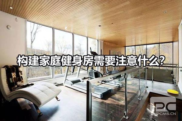 构建家庭健身房需要注意什么？