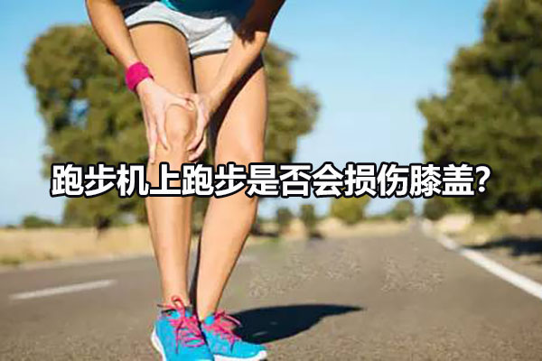 跑步机上跑步是否会损伤膝盖？ 图