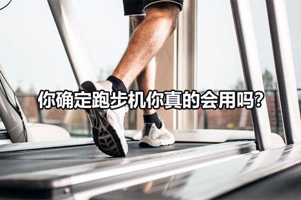 你确定跑步机你真的会用吗？图1