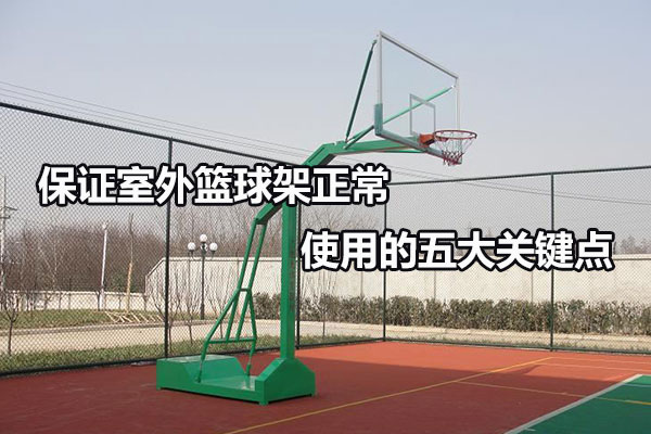 保证室外篮球架正常使用的五大关键点