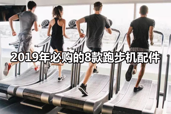 2019年必购的8款跑步机配件 图