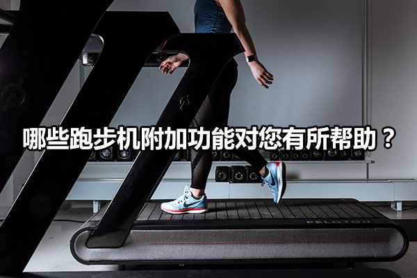 哪些跑步机附加功能对您有所帮助？ 图