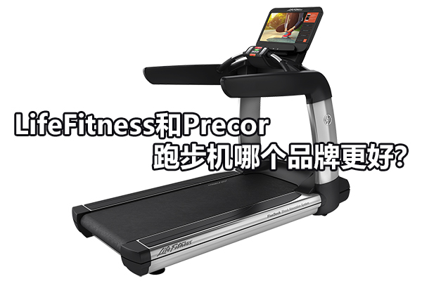 LifeFitness和Precor跑步机哪个品牌更好？ 图