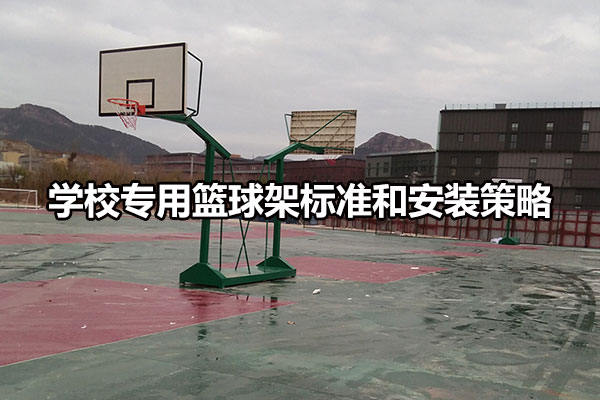 学校专用篮球架标准和安装策略