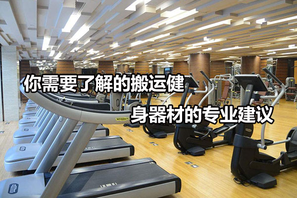 你需要了解的搬运健身器材的专业建议 图