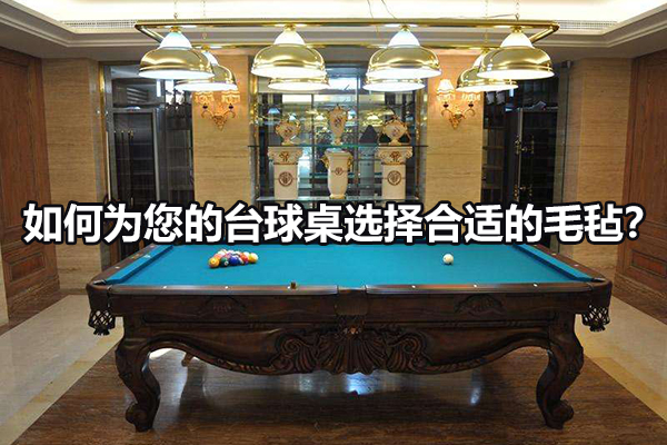 如何为您的台球桌选择合适的毛毡？ 图