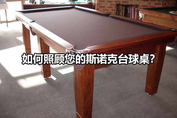 如何照顾您的斯诺克台球桌?