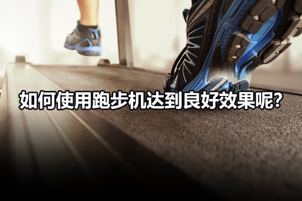如何使用跑步机达到良好效果呢？ 图