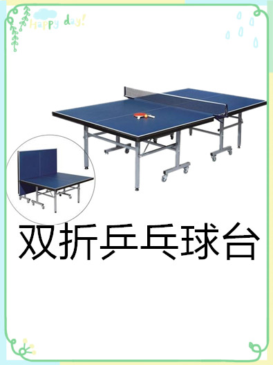 双折乒乓球台适合放在家里吗?
